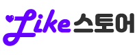 Like스토어